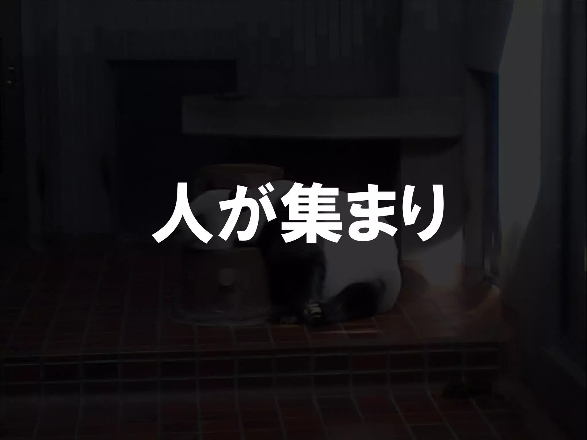 人が集まらない勉強会の果てに辿り着いた新しい勉強会  For Meta Con2009