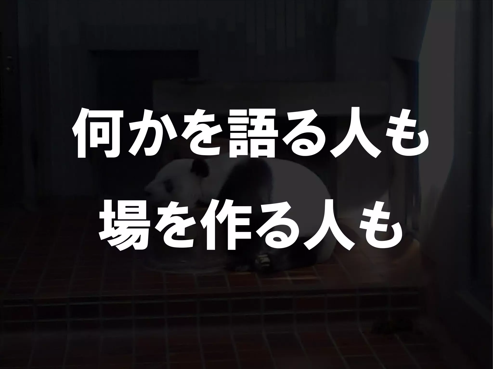 人が集まらない勉強会の果てに辿り着いた新しい勉強会  For Meta Con2009