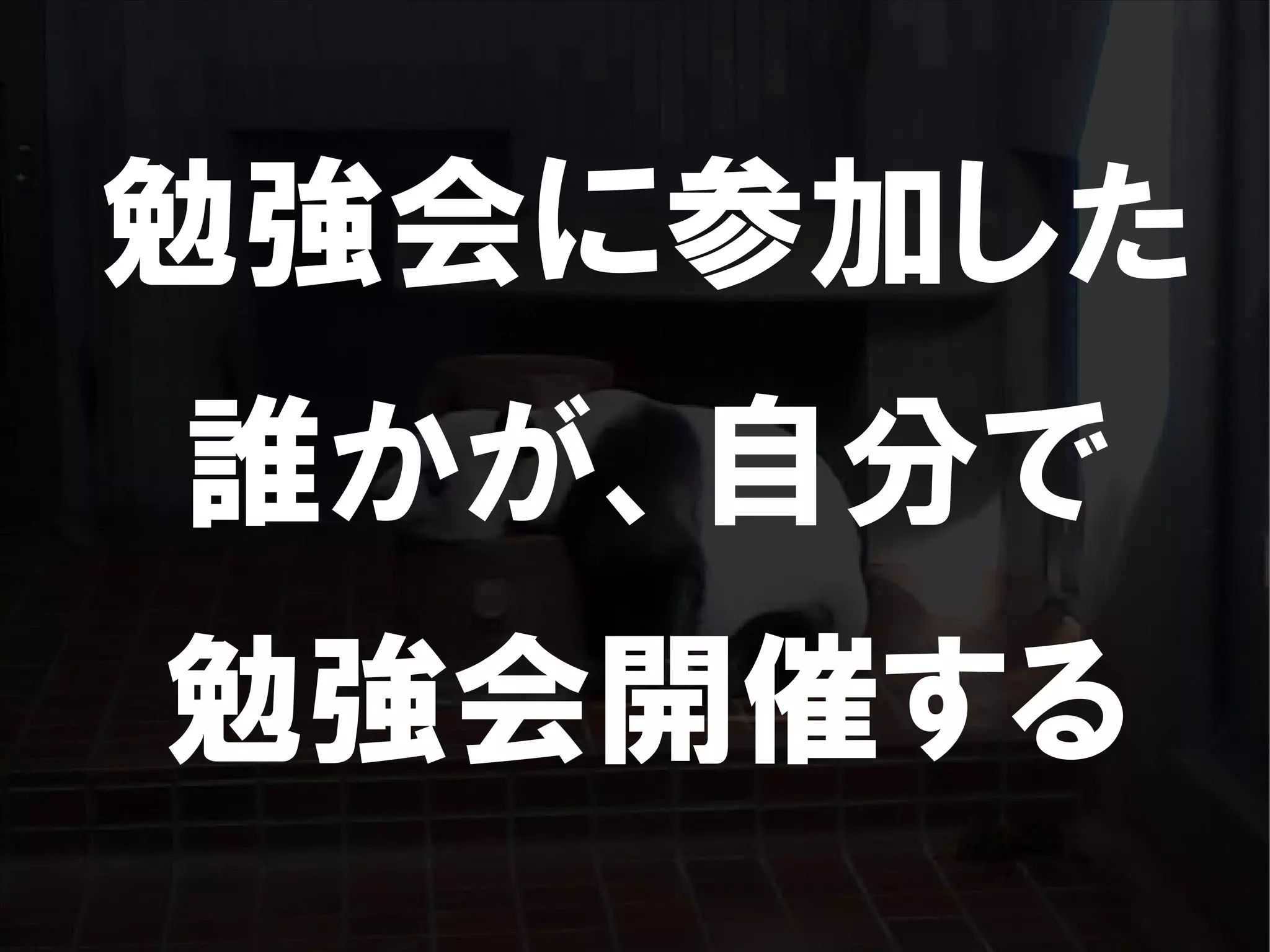 人が集まらない勉強会の果てに辿り着いた新しい勉強会  For Meta Con2009