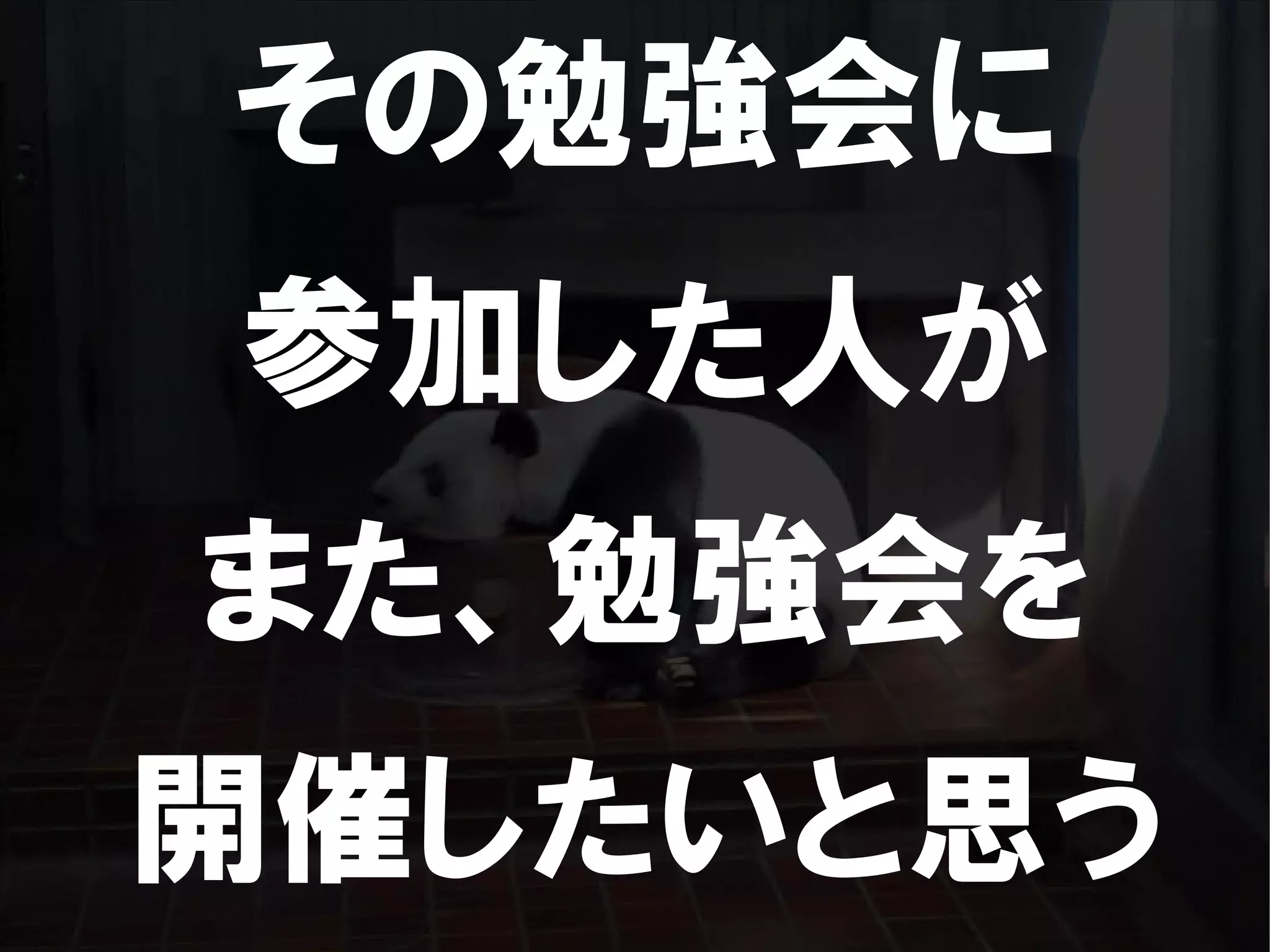 人が集まらない勉強会の果てに辿り着いた新しい勉強会  For Meta Con2009