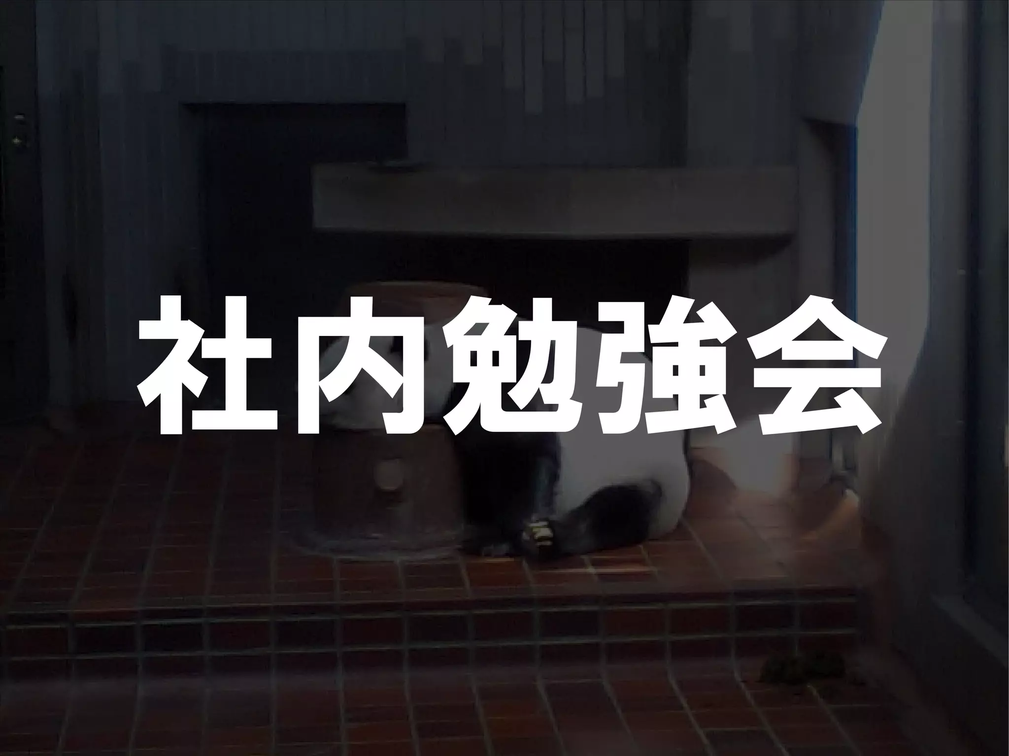 人が集まらない勉強会の果てに辿り着いた新しい勉強会  For Meta Con2009