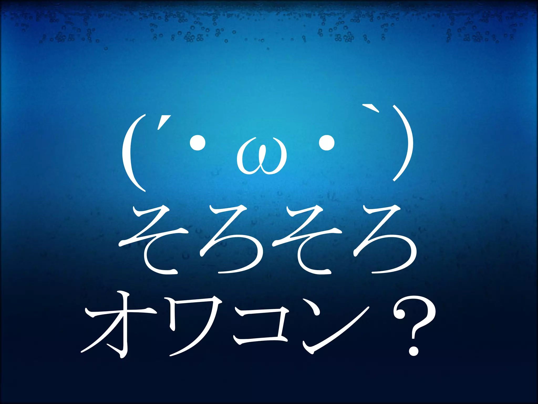 (´・ω・｀) 
そろそろ
オワコン？
 