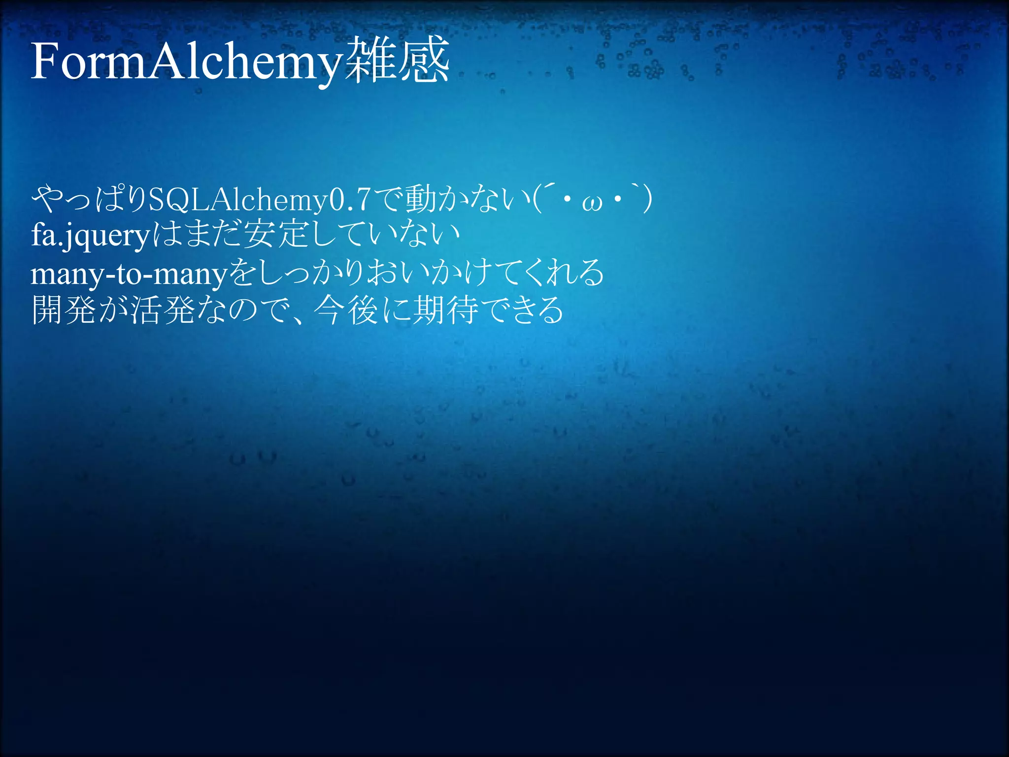 FormAlchemy雑感

やっぱりSQLAlchemy0.7で動かない(´・ω・｀) 
fa.jqueryはまだ安定していない
many-to-manyをしっかりおいかけてくれる
開発が活発なので、今後に期待できる
 