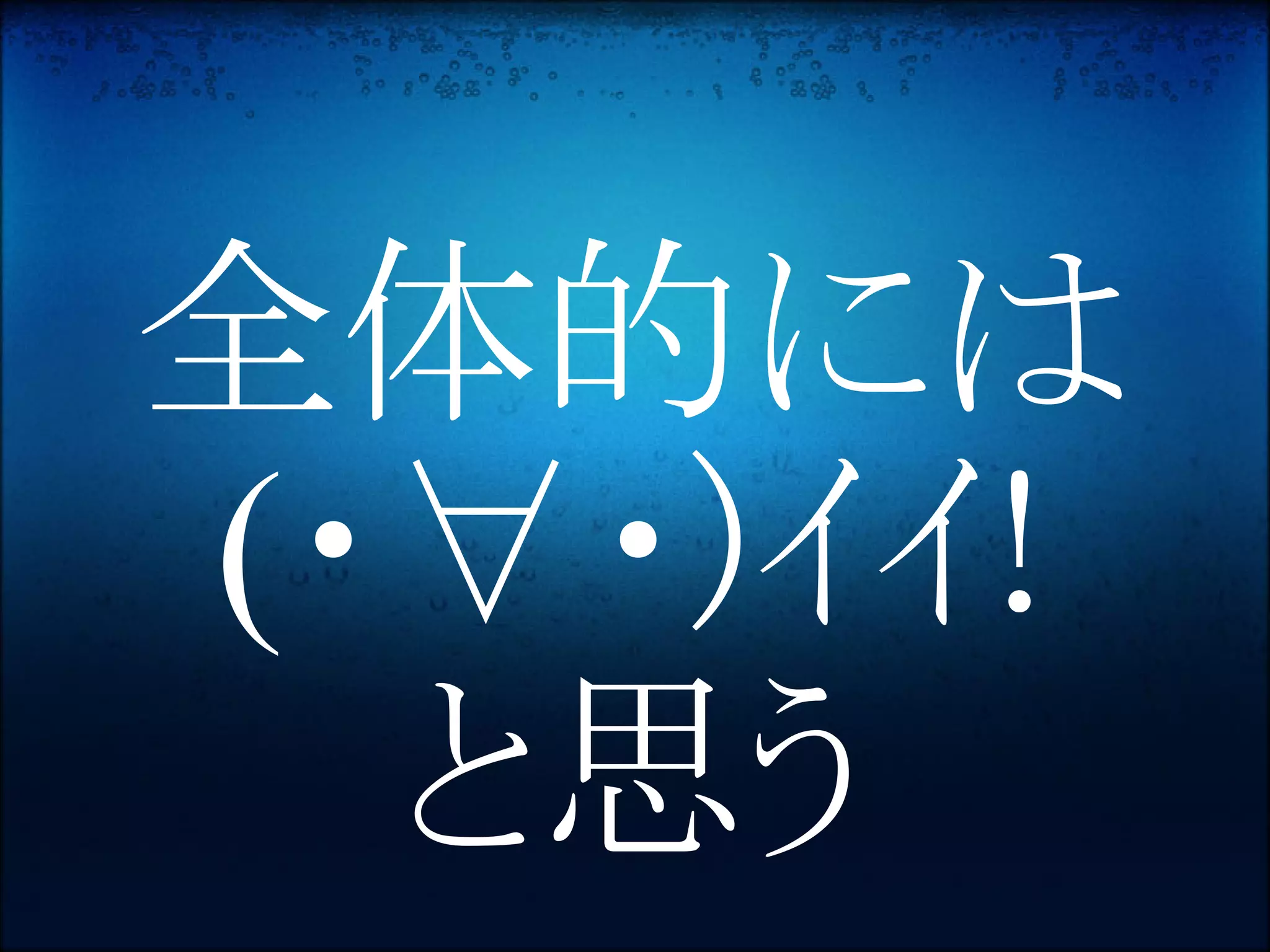 全体的には
(・∀・)ｲｲ!
  と思う
 
