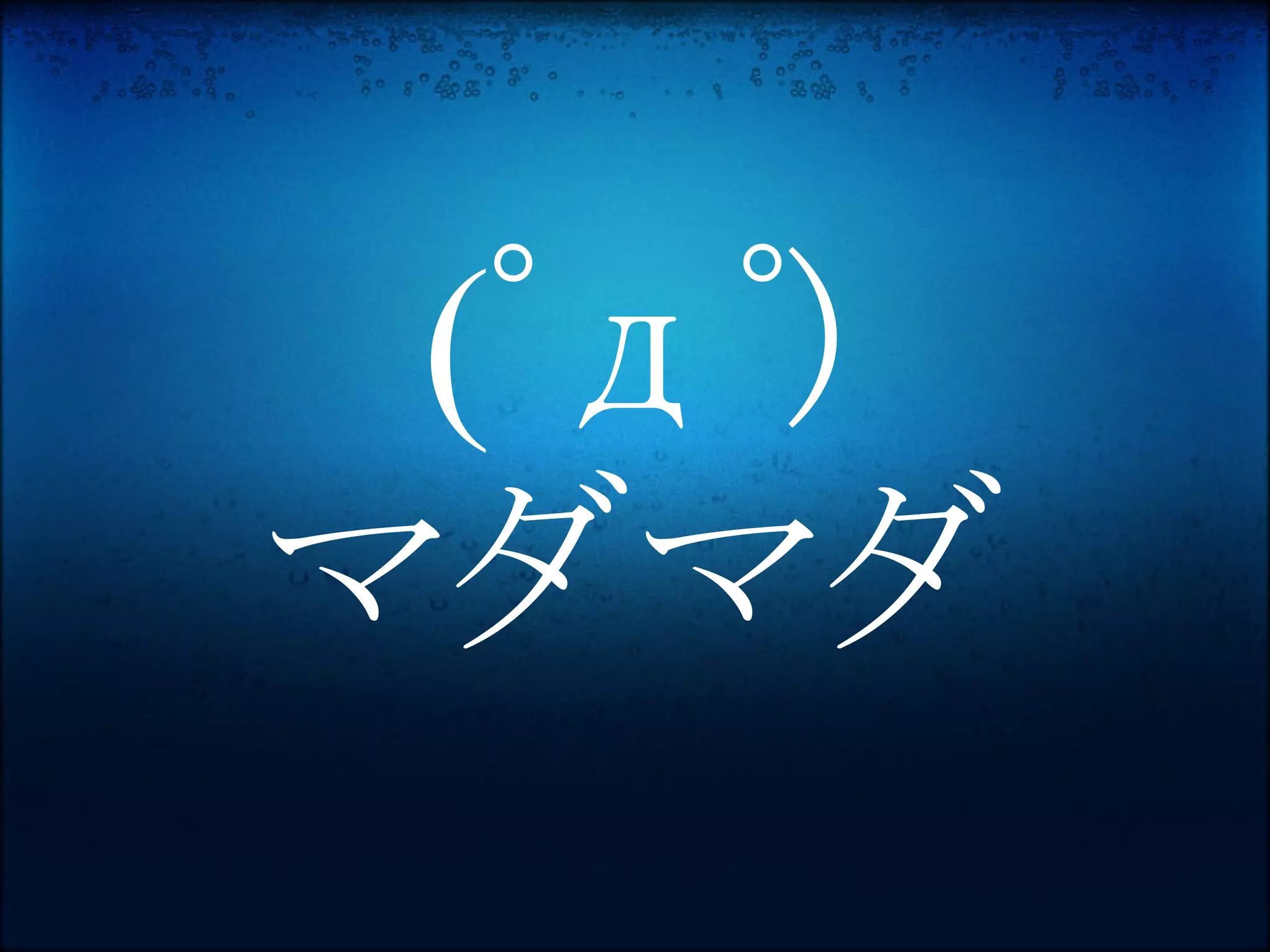 (ﾟдﾟ)
マダマダ
 