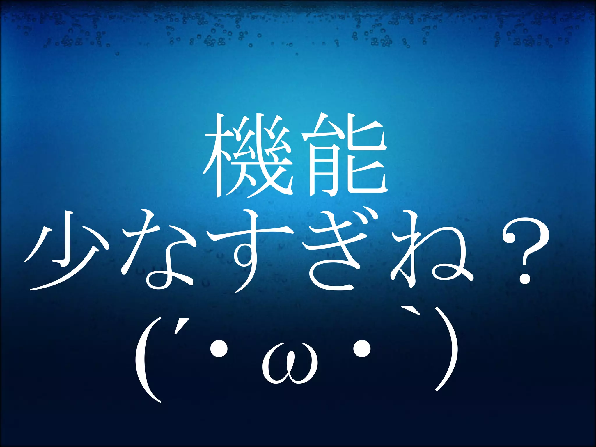 機能
少なすぎね？
 (´・ω・｀) 
 
