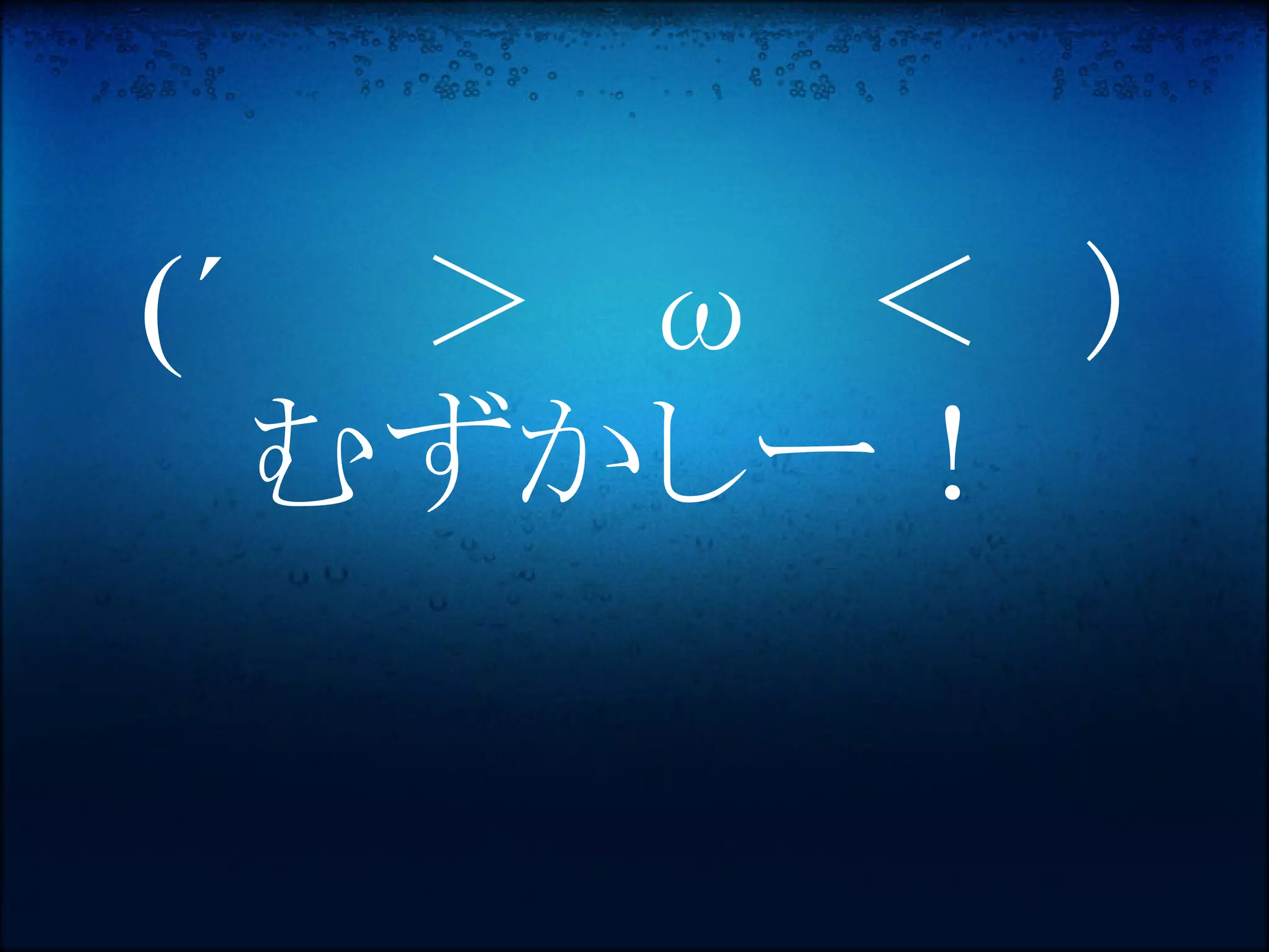 (´　　＞　ω　＜　)
  むずかしー！
 