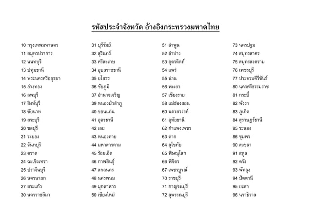 Mr3 Form รหัสประจำจังหวัด อ้างอิงกระทรวงมหาดไทยForm mr3 | PDF