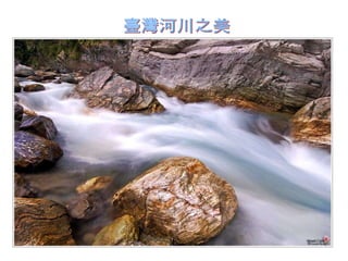 臺灣河川之美 