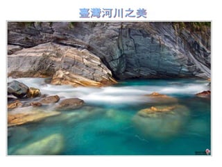 臺灣河川之美 