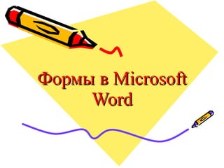 Формы в  Microsoft Word 