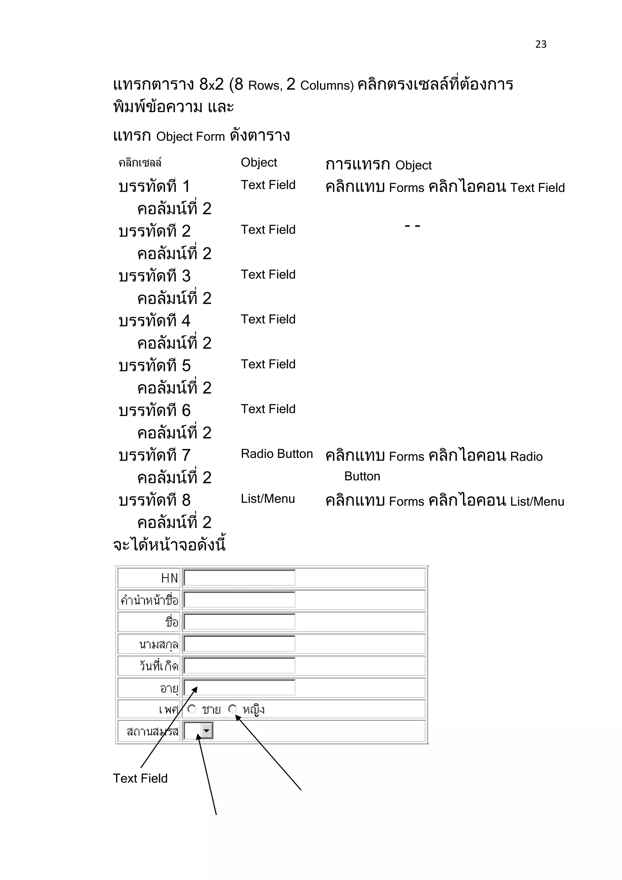 23


               x      Rows,       Columns)



       Object Form

                     Object                      Object
                     Text Field                  Forms    Text Field


                     Text Field                    --

                     Text Field


                     Text Field


                     Text Field


                     Text Field


                     Radio Button                Forms    Radio
                                        Button
                     List/Menu                   Forms    List/Menu




Text Field
 