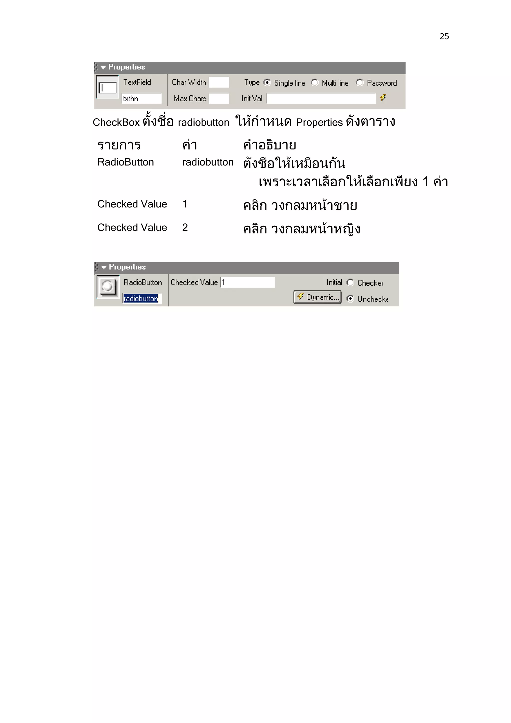 25




CheckBox        radiobutton   Properties


RadioButton     radiobutton



Checked Value   1

Checked Value   2
 