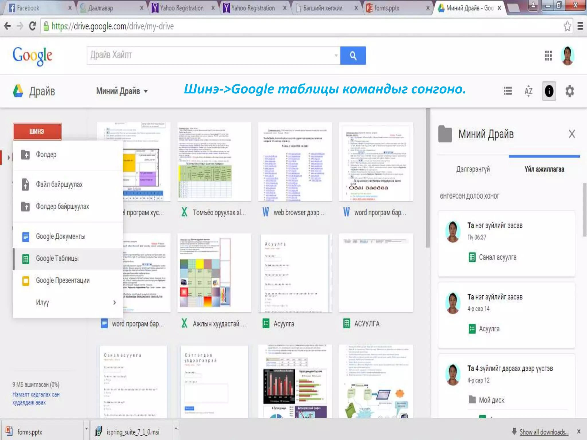 Алхам-2 Drive талбарыг сонгон орсноор доорхи цонх бүхий талбар гарч ирнэ.
Эндээс CREATE – с FORM-г сонгон орно
Шинэ->Google таблицы командыг сонгоно.
 