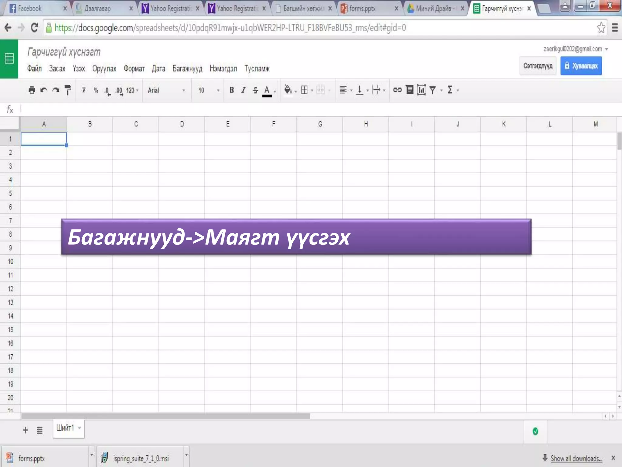 Багажнууд->Маягт үүсгэх
 