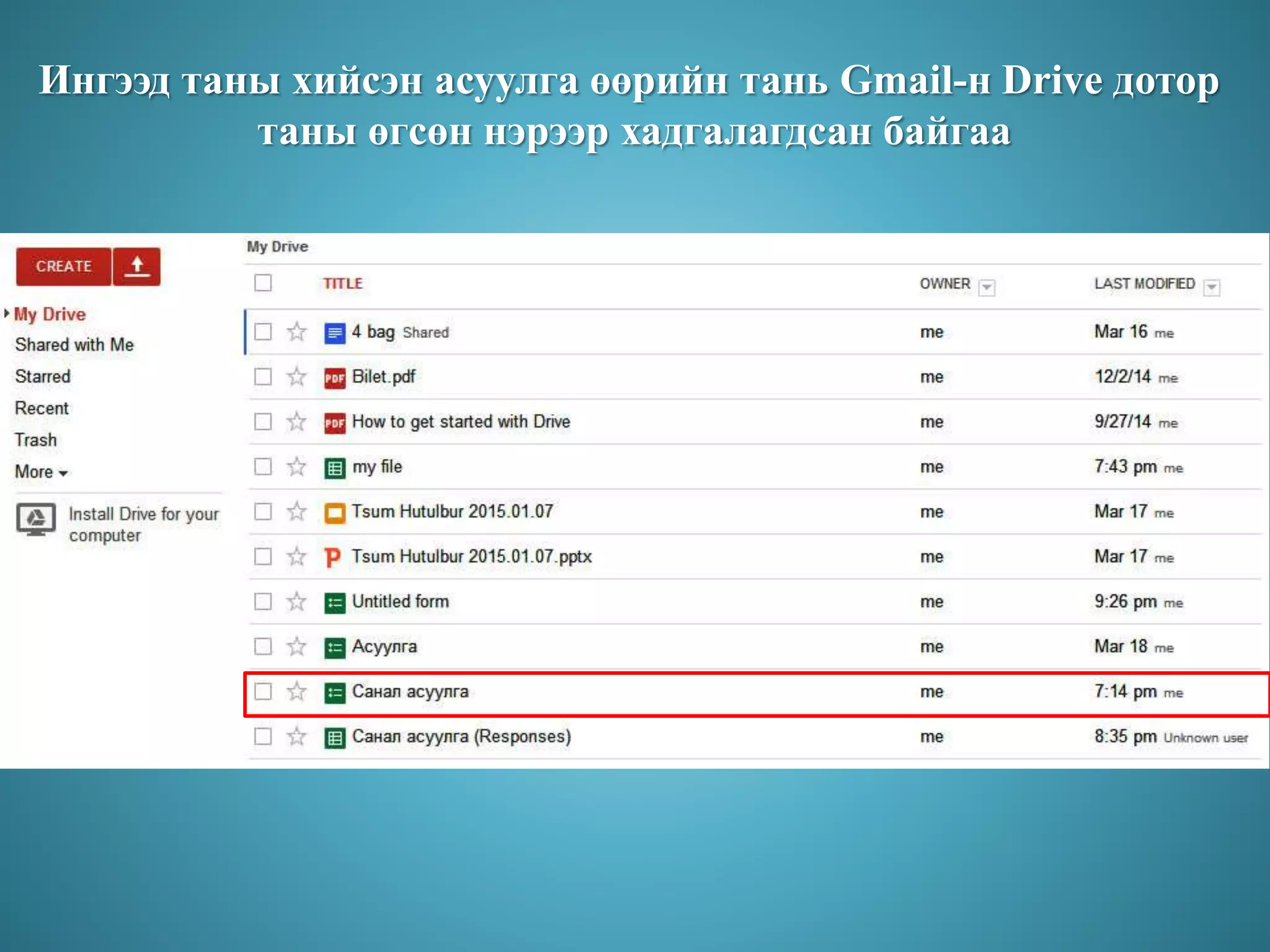 Ингээд таны хийсэн асуулга өөрийн тань Gmail-н Drive дотор
таны өгсөн нэрээр хадгалагдсан байгаа
 
