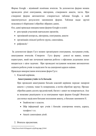 Форма Google - відмінний помічник вчителя. За допомогою форми можна
проводити різні опитування, вікторини, створювати анке...