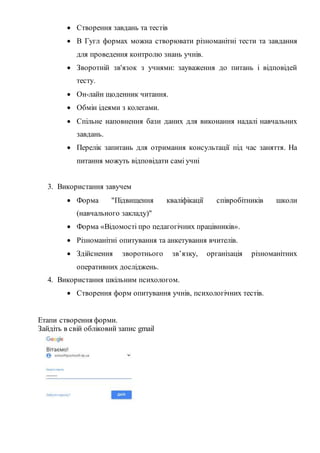  Створення завдань та тестів
 В Гугл формах можна створювати різноманітні тести та завдання
для проведення контролю знан...