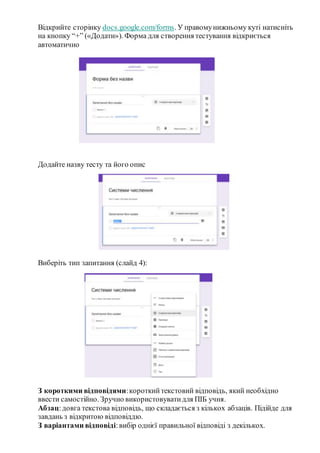 Відкрийте сторінку docs.google.com/forms. У правомунижньому куті натисніть
на кнопку “+” («Додати»). Форма для створення т...