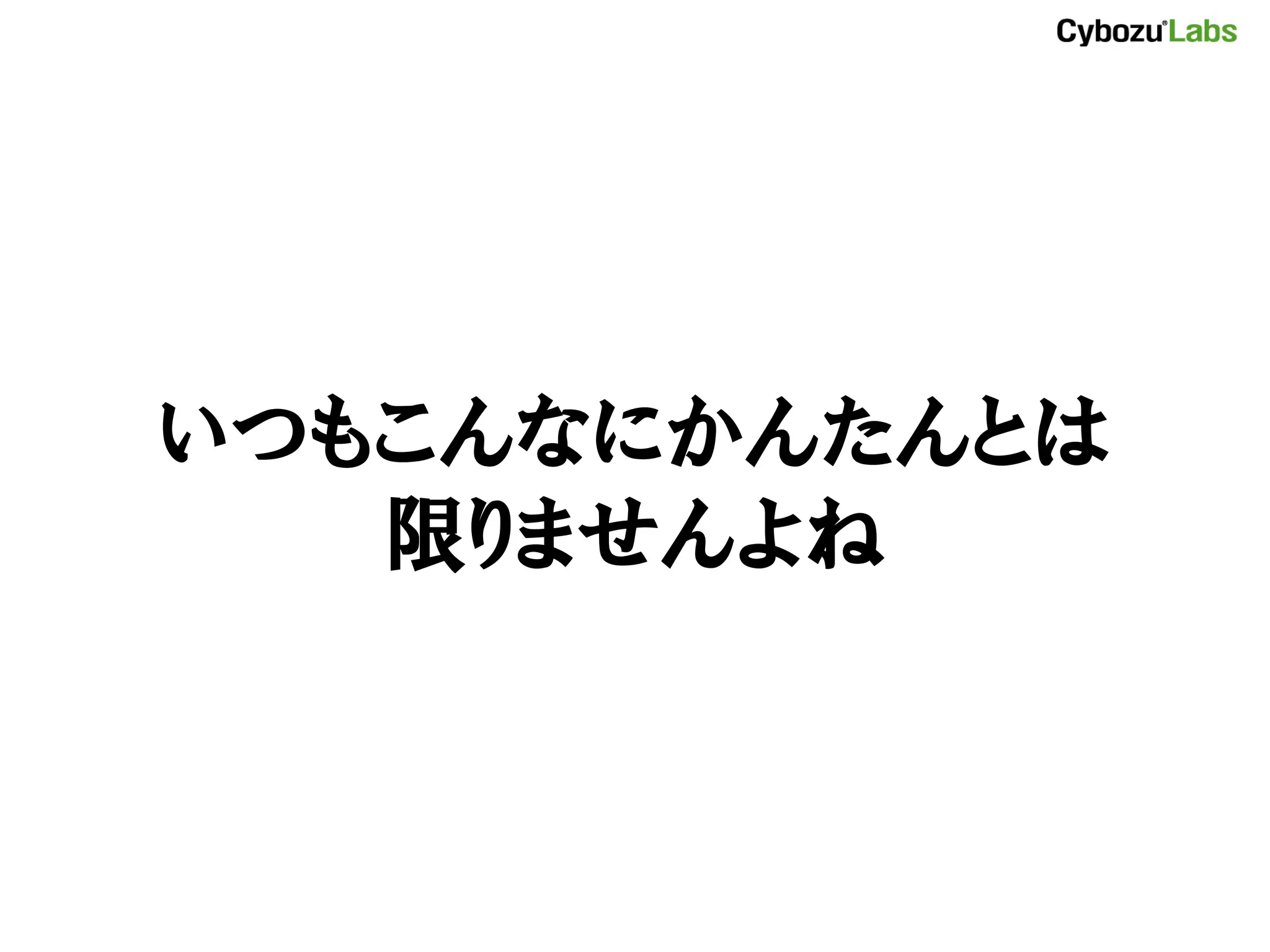 いつもこんなにかんたんとは 限りませんよね 