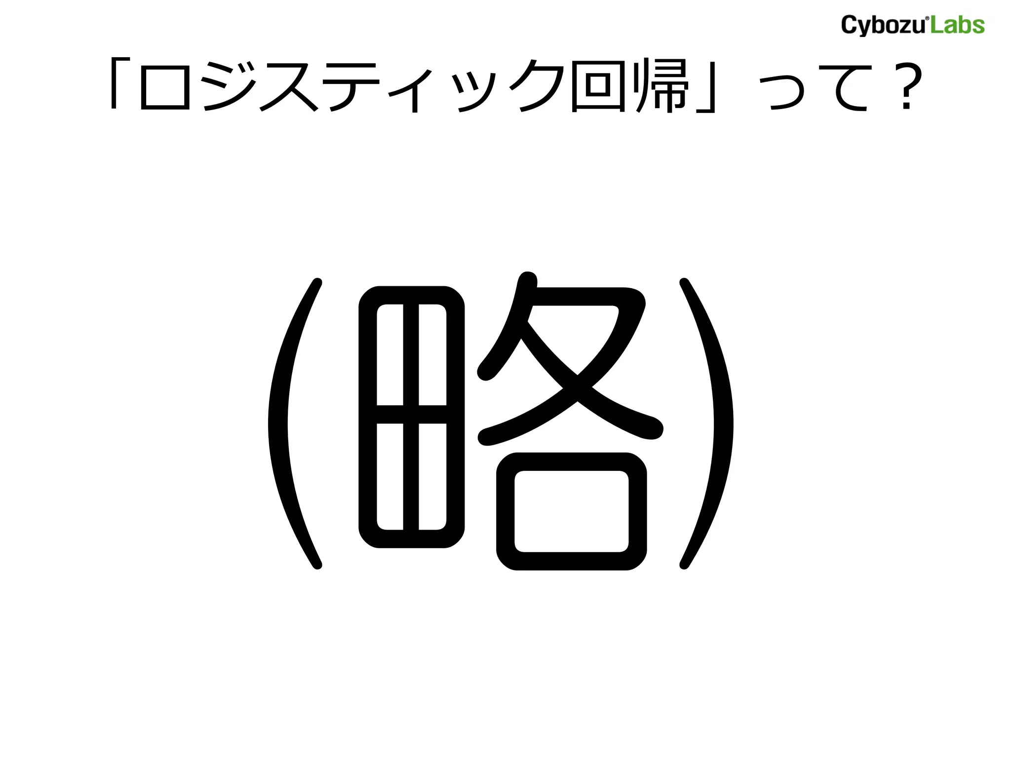 「ロジスティック回帰」って？ 