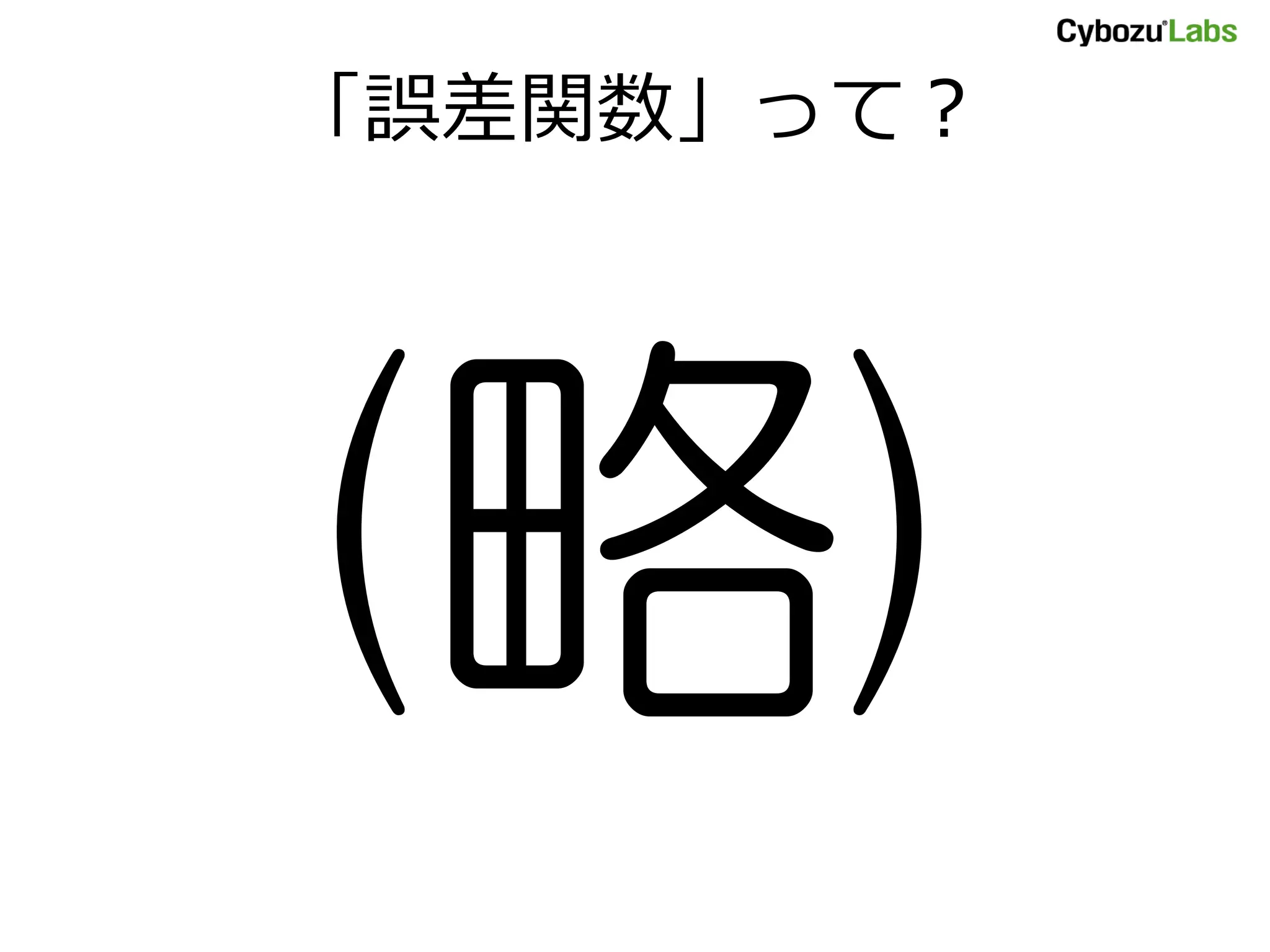 「誤差関数」って？ 