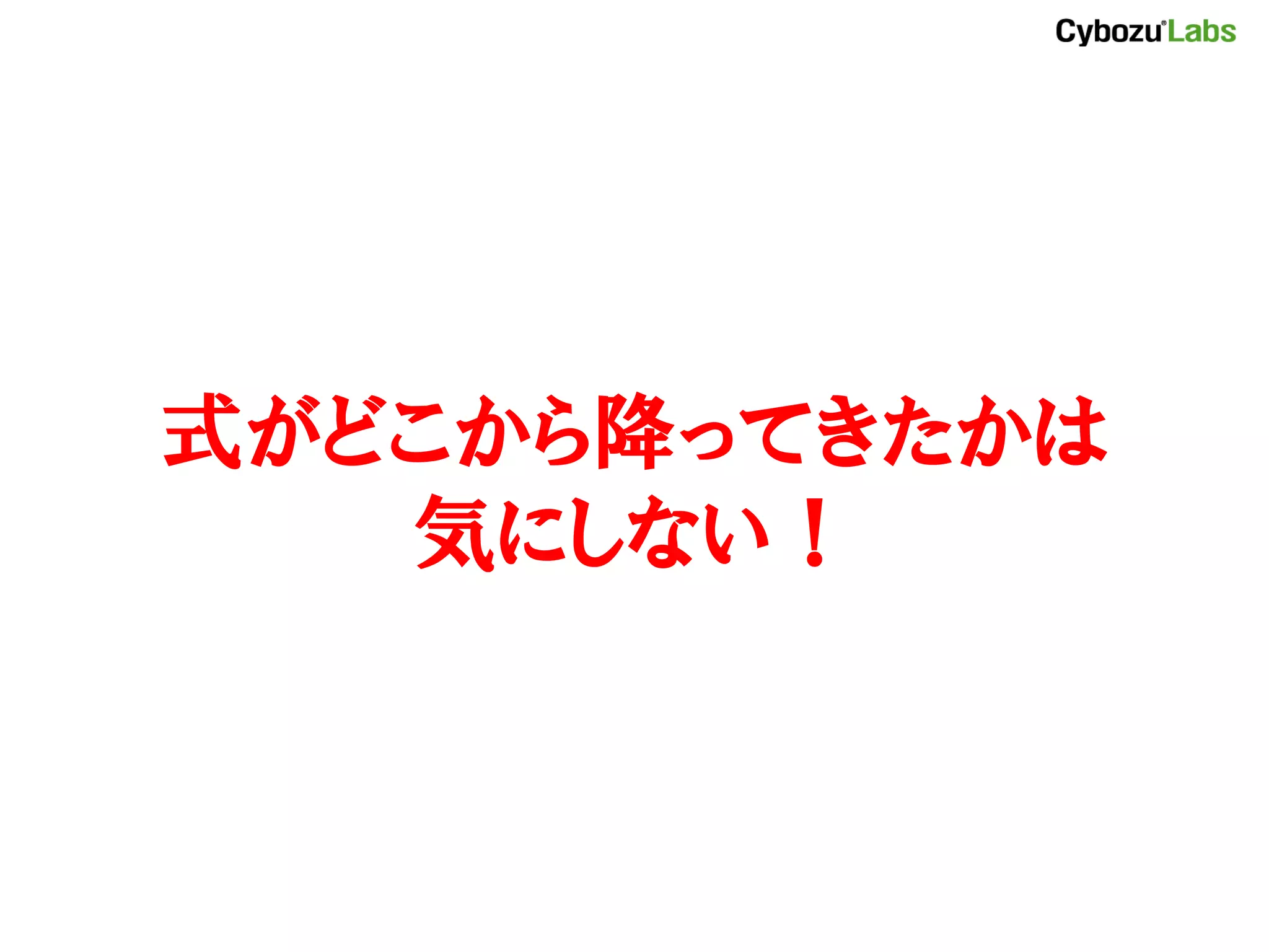 式がどこから降ってきたかは 気にしない！ 