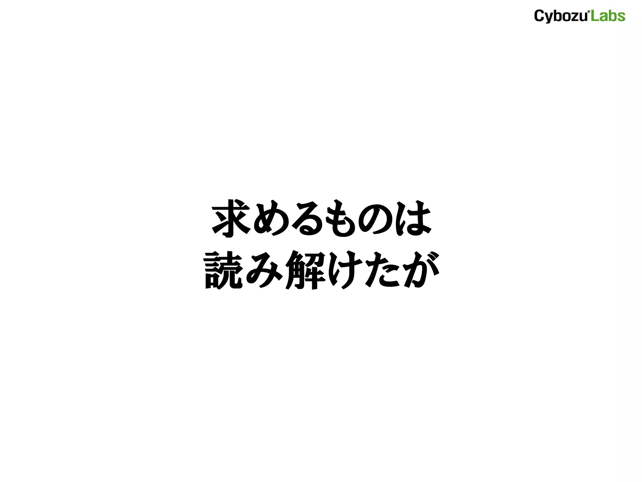 求めるものは 読み解けたが 