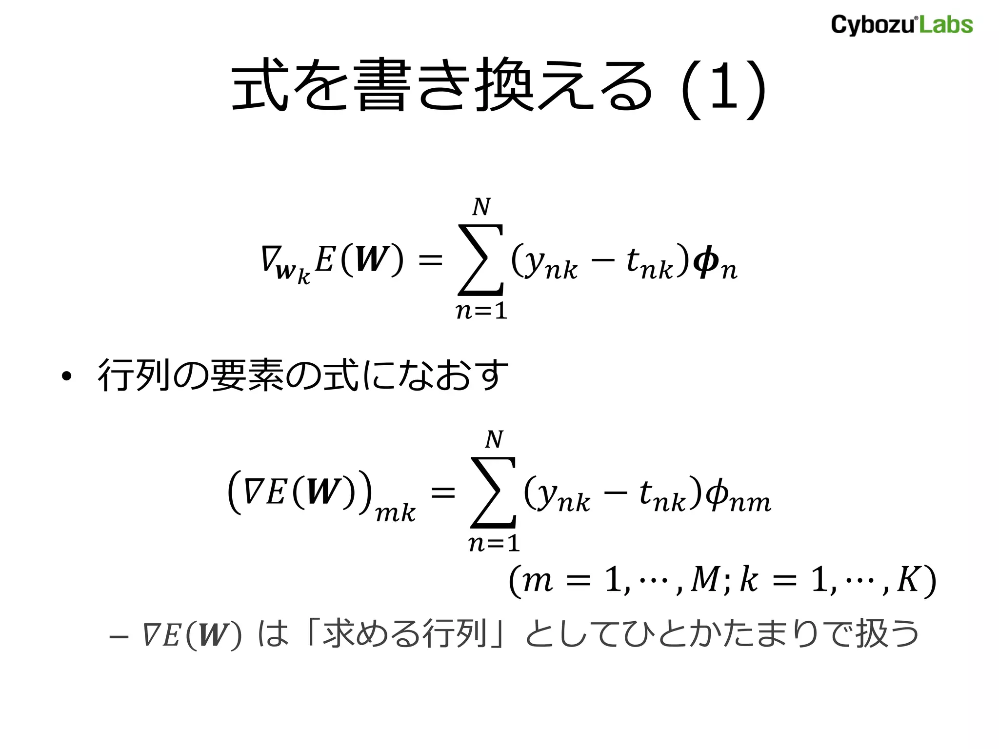 式を書き換える (1) = − =1 • 行列の要素の式になおす = − =1 ( = 1, ⋯ , ; = 1, ⋯ , ) – は「求める行列」としてひとかたまりで扱う 