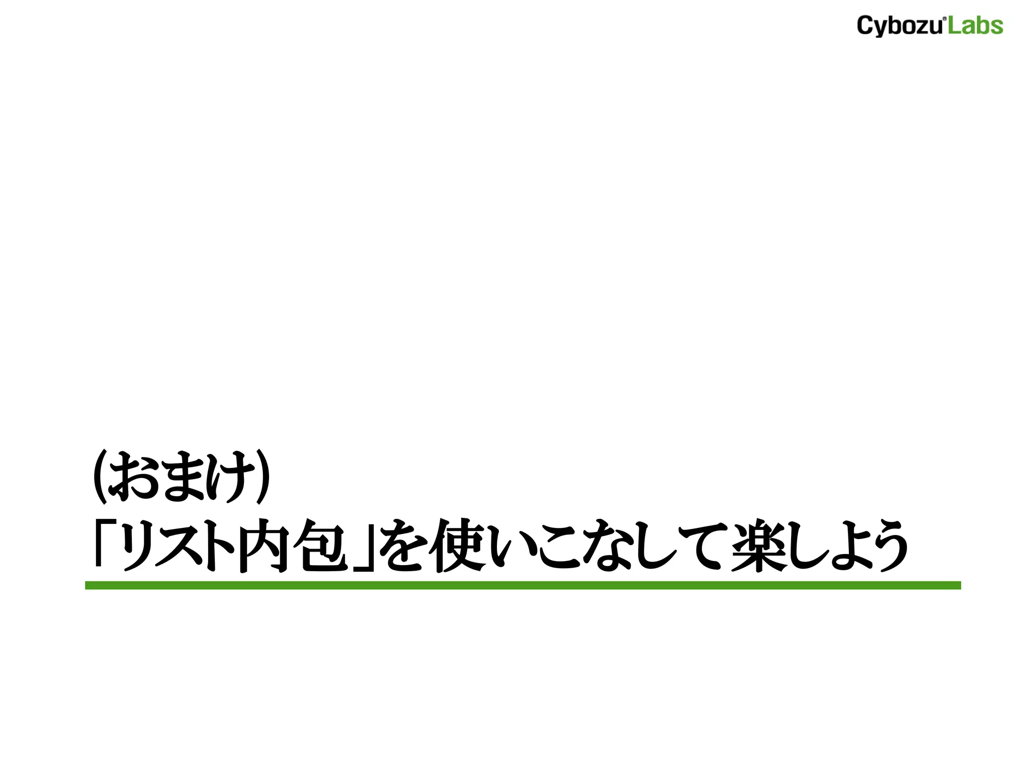 (おまけ) 「リスト内包」を使いこなして楽しよう 