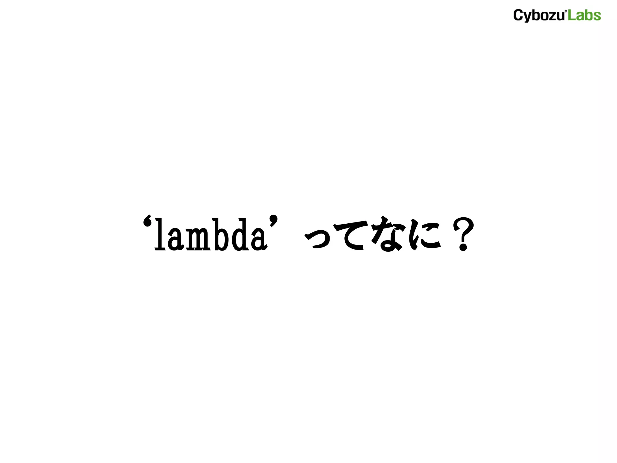 ‘lambda’ ってなに？ 