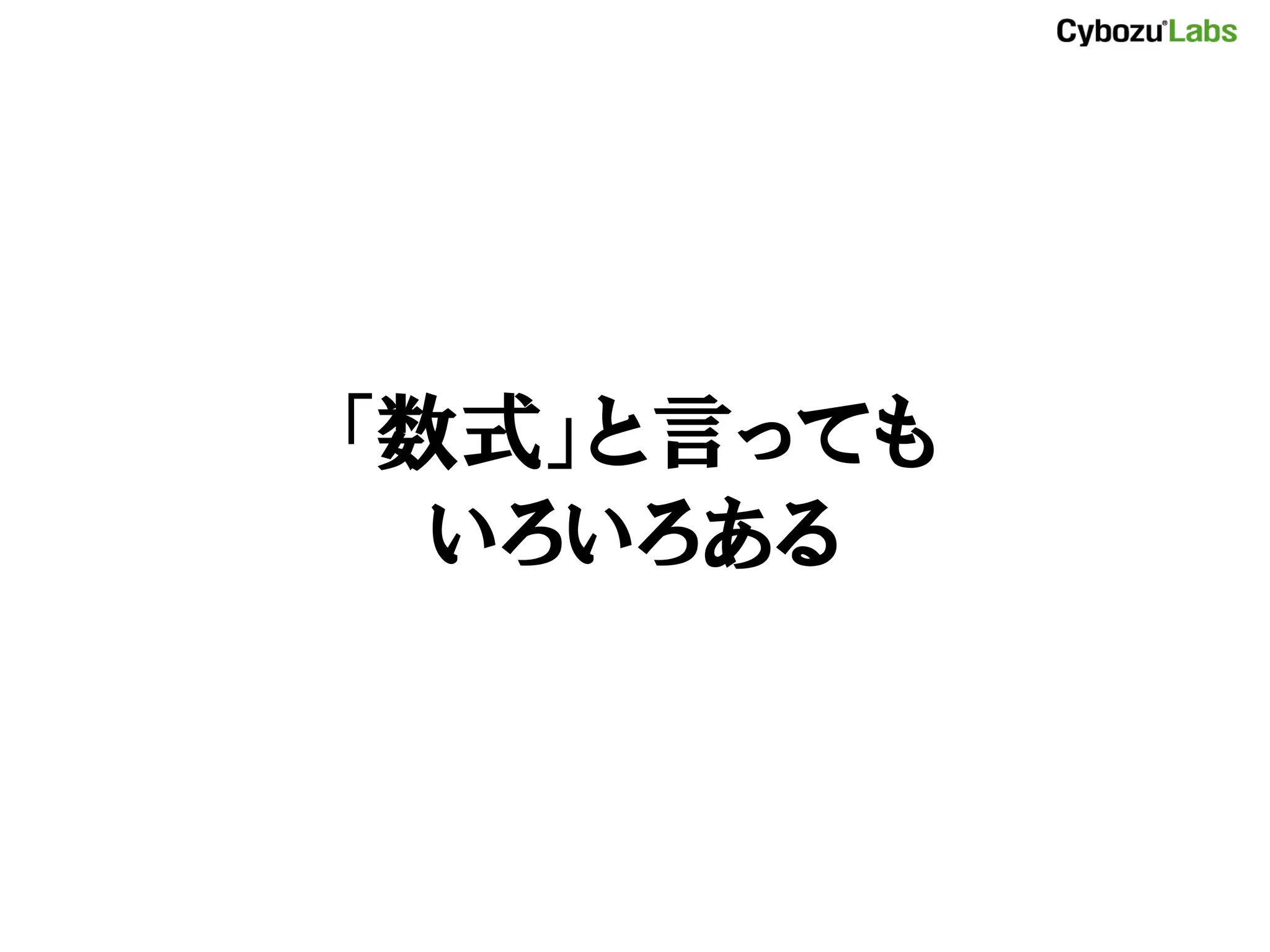 「数式」と言っても いろいろある 