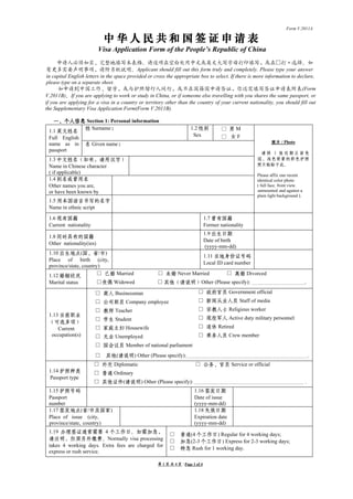 第 1 页 共 4 页 / Page 1 of 4
Form V.2011A
中 华 人 民 共 和 国 签 证 申 请 表
Visa Application Form of the People’s Republic of China
申请人必须如实、完整地填写本表格。请逐项在空白处用中文或英文大写字母打印填写，或在□打×选择。如
有更多需要声明事项，请附另纸说明。Applicant should fill out this form truly and completely. Please type your answer
in capital English letters in the space provided or cross the appropriate box to select. If there is more information to declare,
please type on a separate sheet.
如申请到中国工作、留学，或与护照偕行人同行，或不在国籍国申请签证，你还需填写签证申请表附表(Form
V.2011B)。If you are applying to work or study in China, or if someone else travelling with you shares the same passport, or
if you are applying for a visa in a country or territory other than the country of your current nationality, you should fill out
the Supplementary Visa Application Form(Form V.2011B).
一、个人信息 Section 1: Personal information
1.1 英文姓名
Full English
name as in
passport
姓 Surname： 1.2 性别
Sex
□ 男 M
□ 女 F
照片 / Photo
请 将 1 张 近 期 正 面 免
冠、浅色背景的彩色护照
照片粘贴于此。
Please affix one recent
identical color photo
( full face, front view,
unmounted and against a
plain light background ).
名 Given name：
1.3 中文姓名（如有，请用汉字）
Name in Chinese character
( if applicable)
1.4 别名或曾用名
Other names you are,
or have been known by
1.5 用本国语言书写的名字
Name in ethnic script
1.6 现有国籍
Current nationality
1.7 曾有国籍
Former nationality
1.8 同时具有的国籍
Other nationality(ies)
1.9 出生日期
Date of birth
(yyyy-mm-dd)
1.10 出生地点(国、省/市)
Place of birth (city,
province/state, country)
1.11 当地身份证号码
Local ID card number
1.12 婚姻状况
Marital status
□ 已婚 Married □ 未婚 Never Married □ 离婚 Divorced
□丧偶 Widowed □ 其他（请说明）Other (Please specify): .
1.13 当前职业
（可选多项）
Current
occupation(s)
□ 商人 Businessman
□ 公司职员 Company employee
□ 教师 Teacher
□ 学生 Student
□ 家庭主妇 Housewife
□ 无业 Unemployed
□ 国会议员 Member of national parliament
□ 政府官员 Government official
□ 新闻从业人员 Staff of media
□ 宗教人士 Religious worker
□ 现役军人 Active duty military personnel
□ 退休 Retired
□ 乘务人员 Crew member
□ 其他(请说明) Other (Please specify): .
1.14 护照种类
Passport type
□ 外交 Diplomatic □ 公务、官员 Service or official
□ 普通 Ordinary
□ 其他证件(请说明) Other (Please specify): .
1.15 护照号码
Passport
number
1.16 签发日期
Date of issue
(yyyy-mm-dd)
1.17 签发地点(省/市及国家)
Place of issue (city,
province/state, country)
1.18 失效日期
Expiration date
(yyyy-mm-dd)
1.19 办理签证通常需要 4 个工作日。如需加急，
请注明，但须另外缴费。Normally visa processing
takes 4 working days. Extra fees are charged for
express or rush service.
□ 普通(4 个工作日) Regular for 4 working days;
□ 加急(2-3 个工作日) Express for 2-3 working days;
□ 特急 Rush for 1 working day.
 