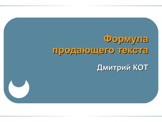 Формула продающего текста Дмитрий КОТ 