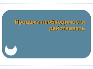 Продажа необходимости действовать 