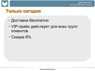 Только сегодня Доставка бесплатно  VIP-прайс действует для всех групп клиентов  Скидка 8%  