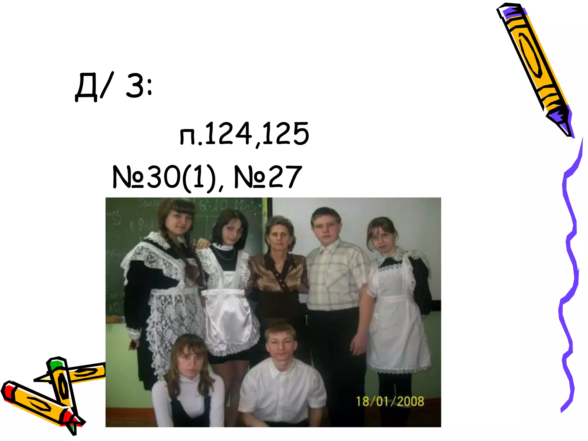 Д/ З:
п.124,125
№30(1), №27
 