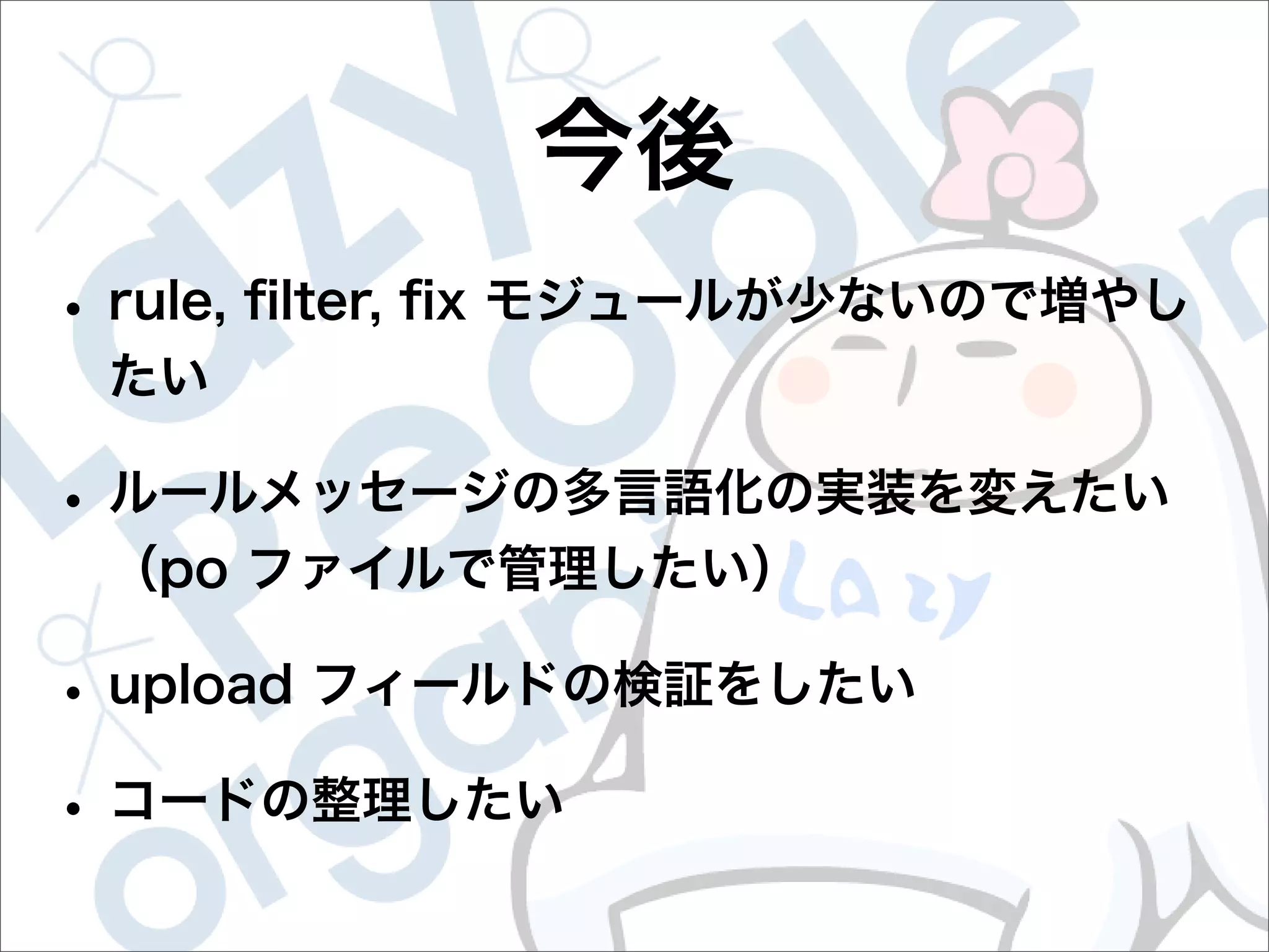 FormValidator::LazyWay で検証ルールをまとめよう