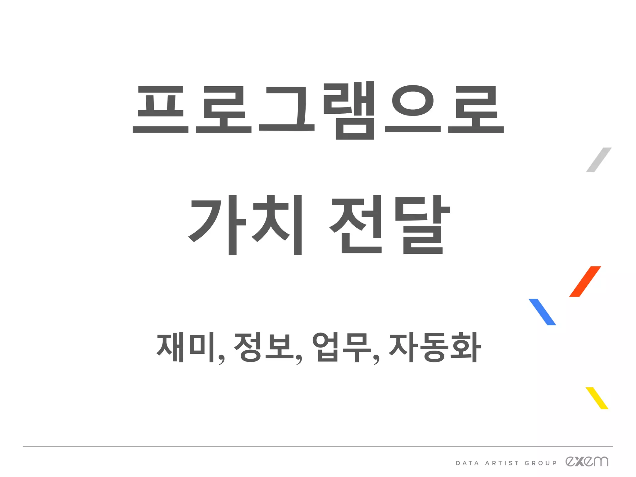 프로그램으로
가치 전달
재미, 정보, 업무, 자동화
 