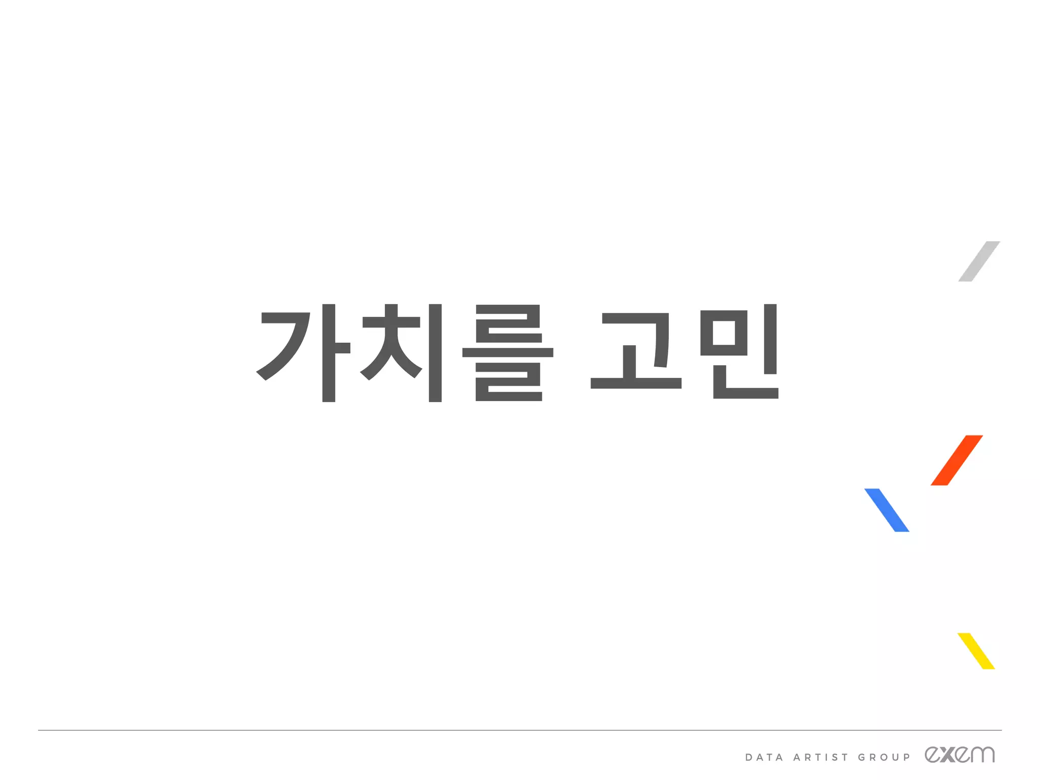 가치를 고민
 