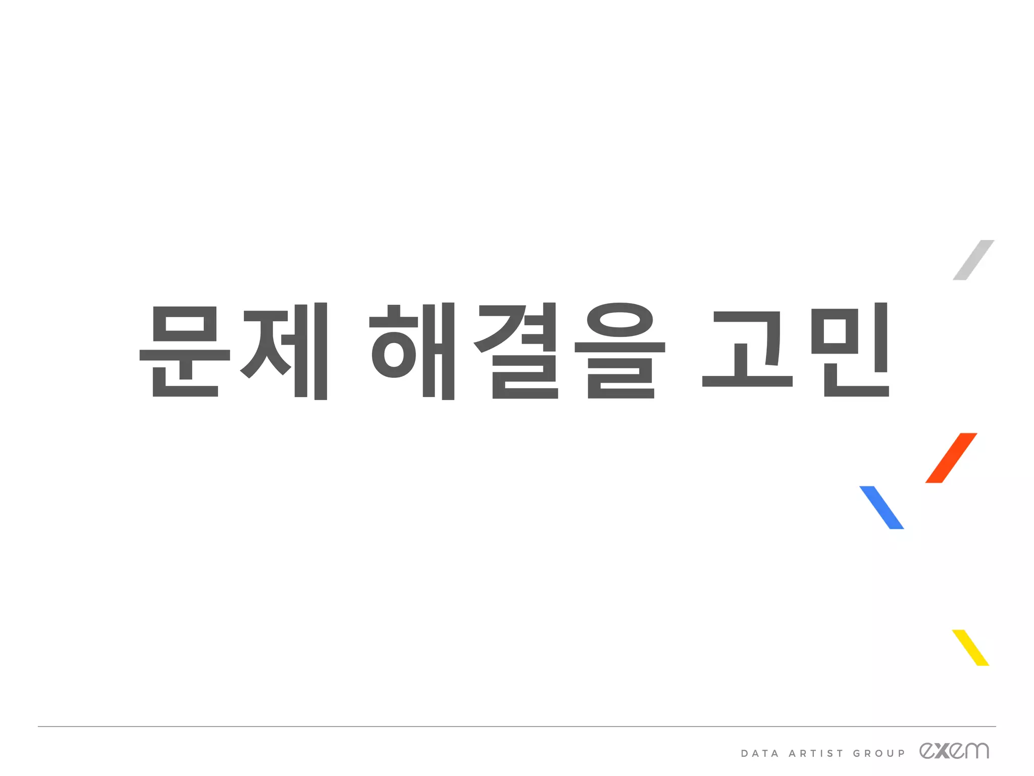 문제 해결을 고민
 