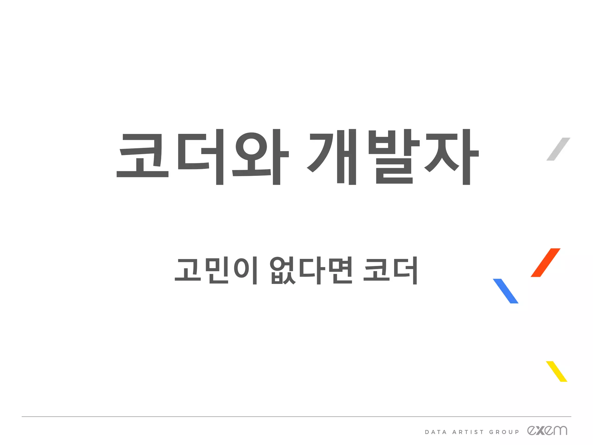 코더와 개발자
고민이 없다면 코더
 