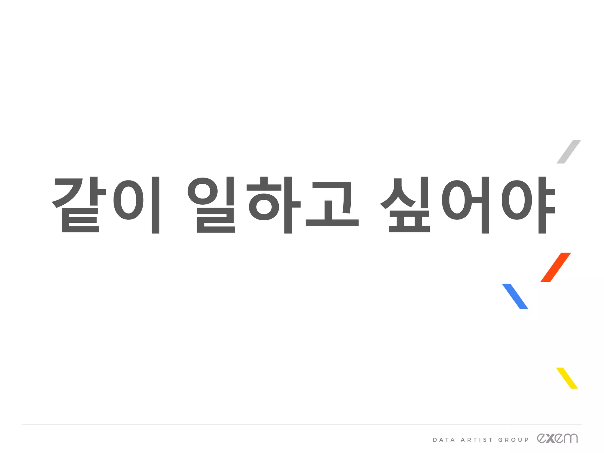 같이 일하고 싶어야
 