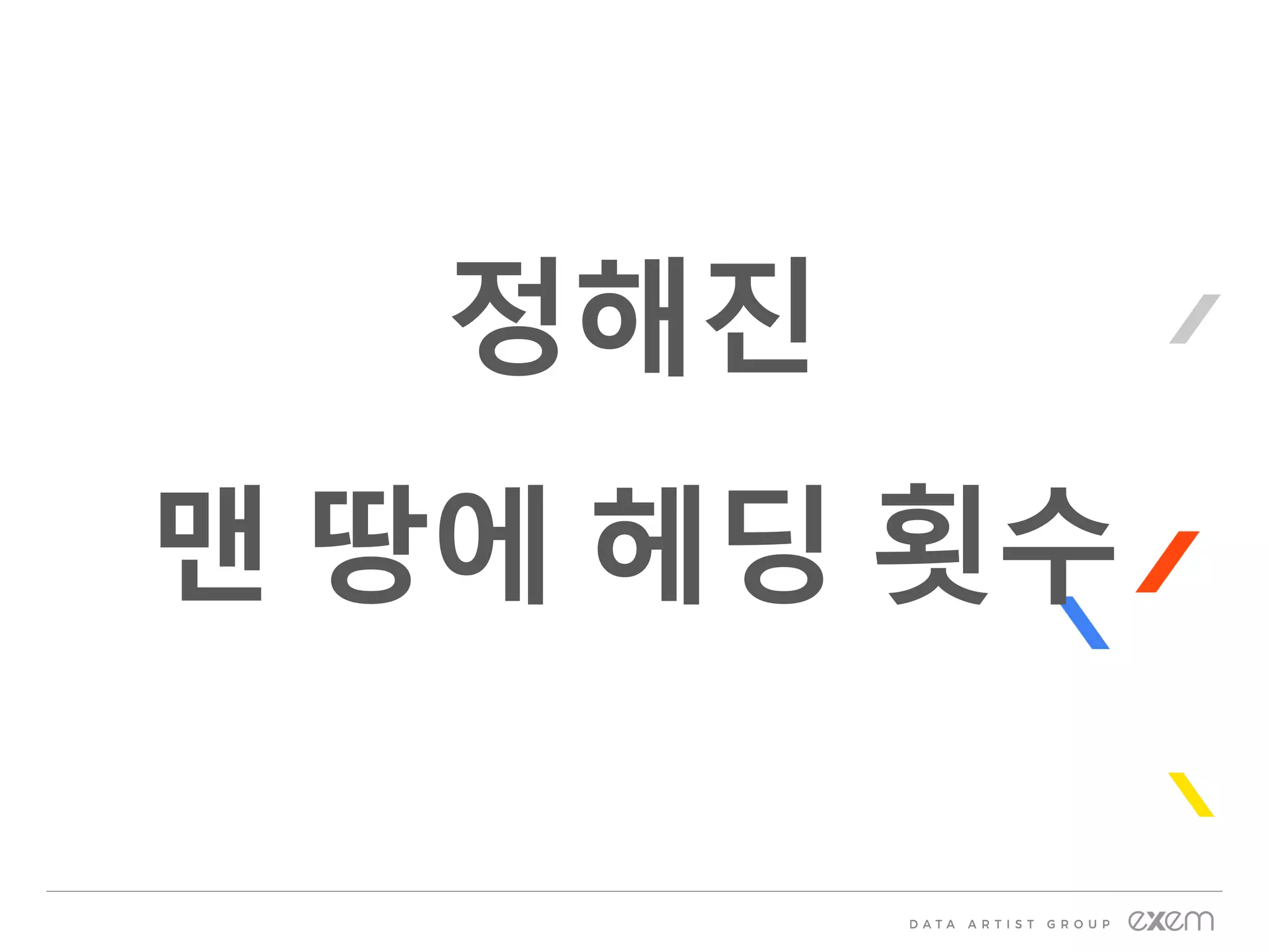 정해진
맨 땅에 헤딩 횟수
 