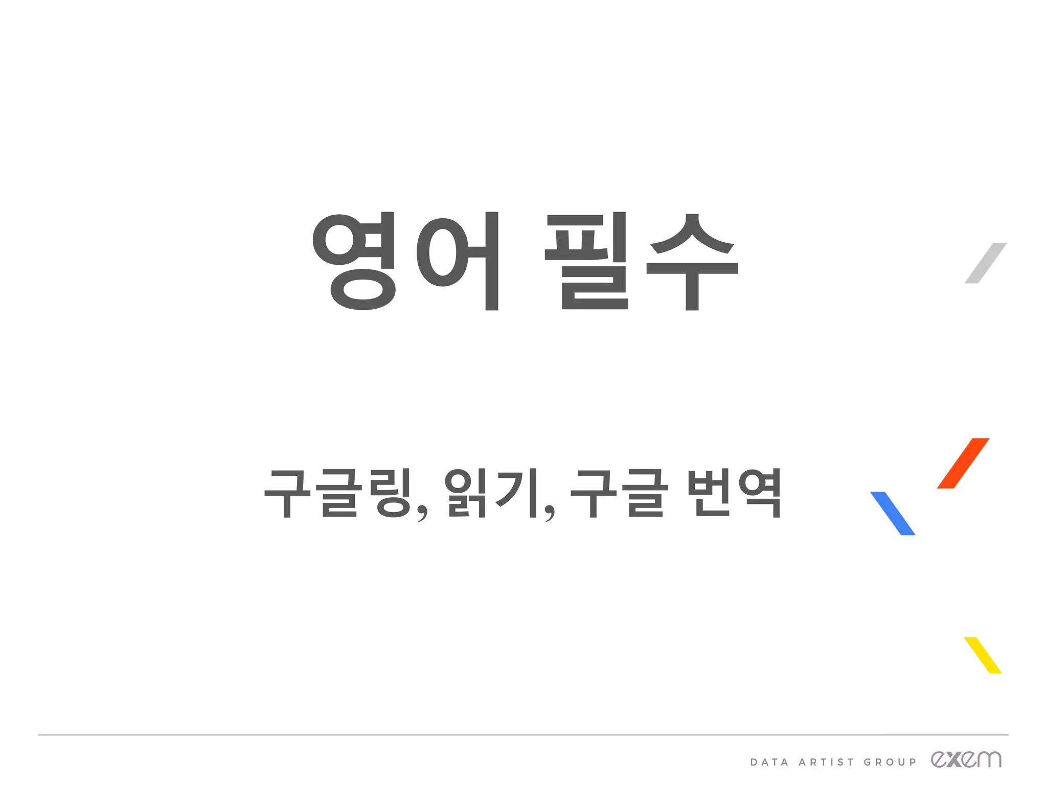 영어 필수
구글링, 읽기, 구글 번역
 