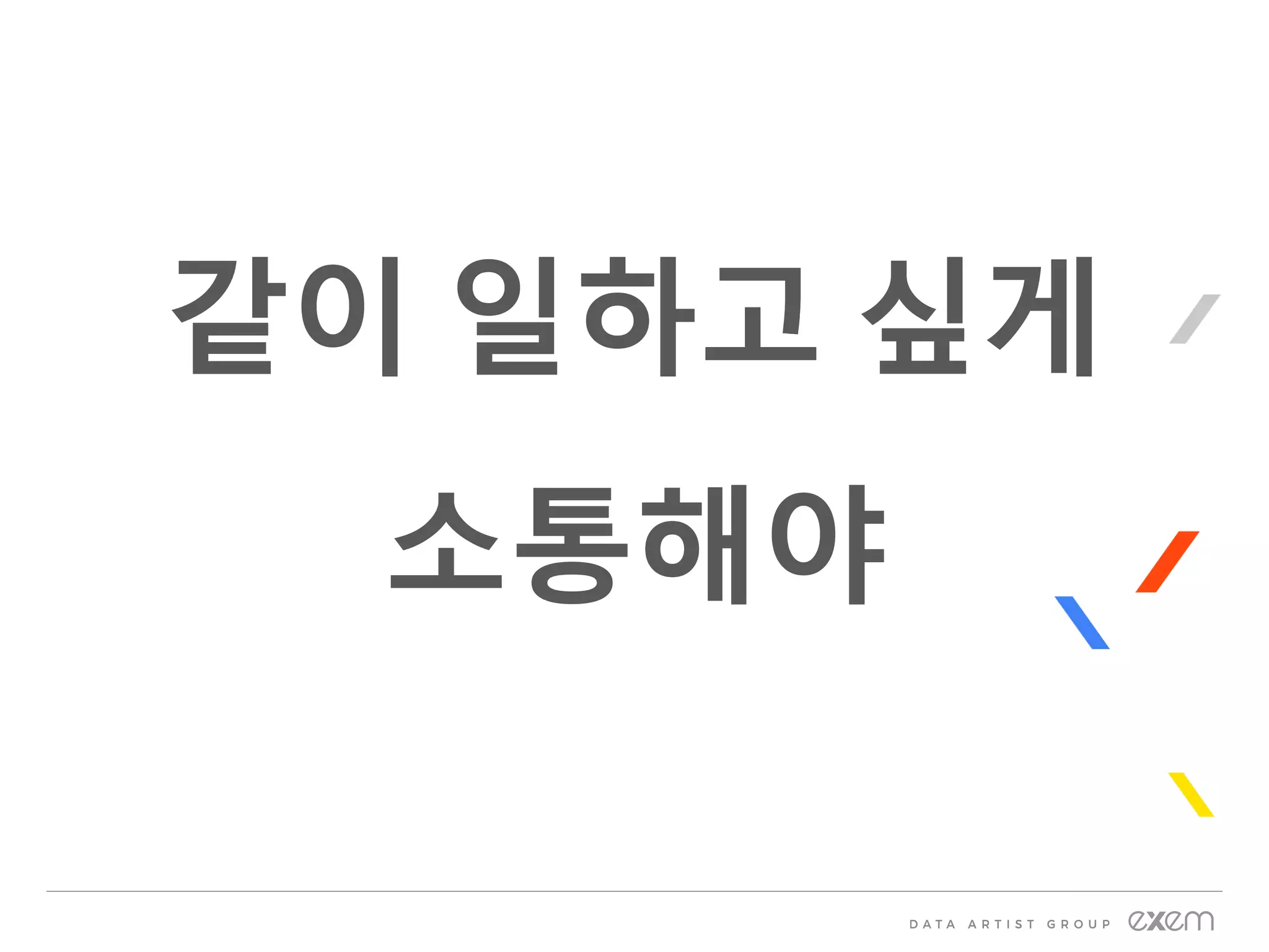 같이 일하고 싶게
소통해야
 