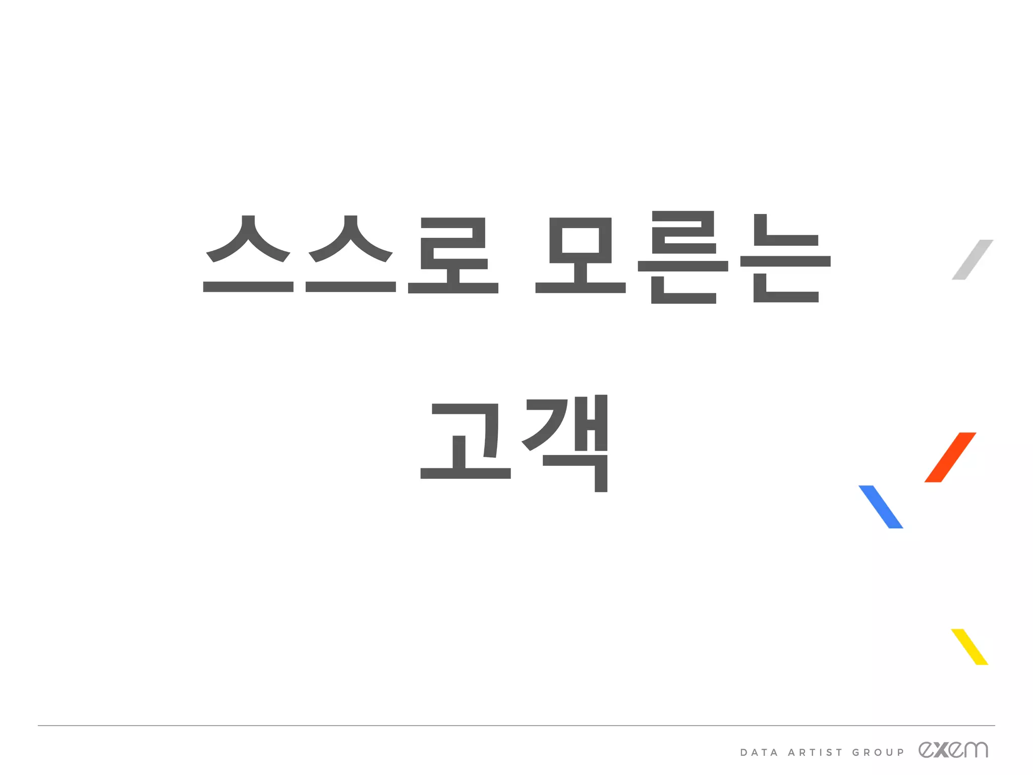 스스로 모른는
고객
 