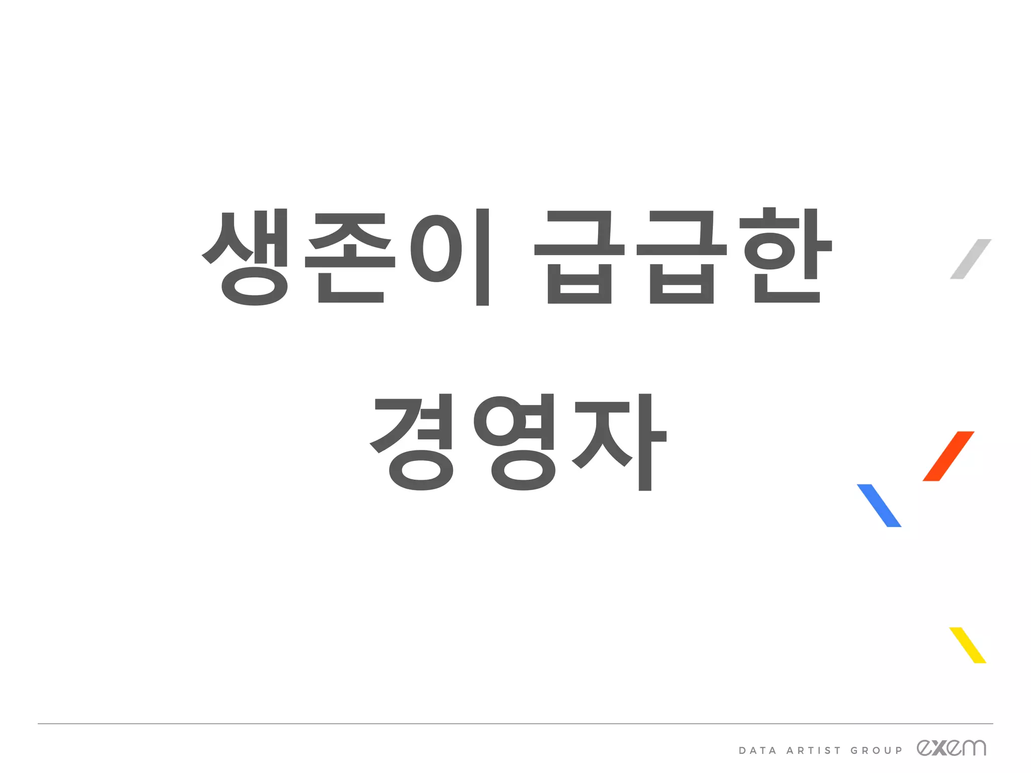 생존이 급급한
경영자
 