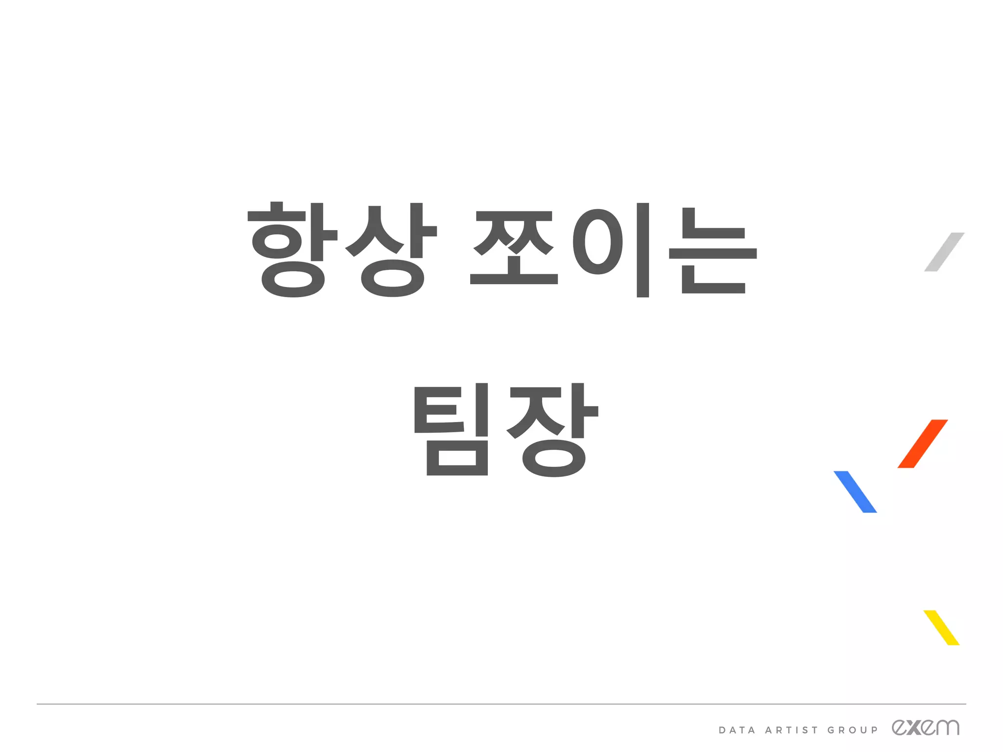 항상 쪼이는
팀장
 
