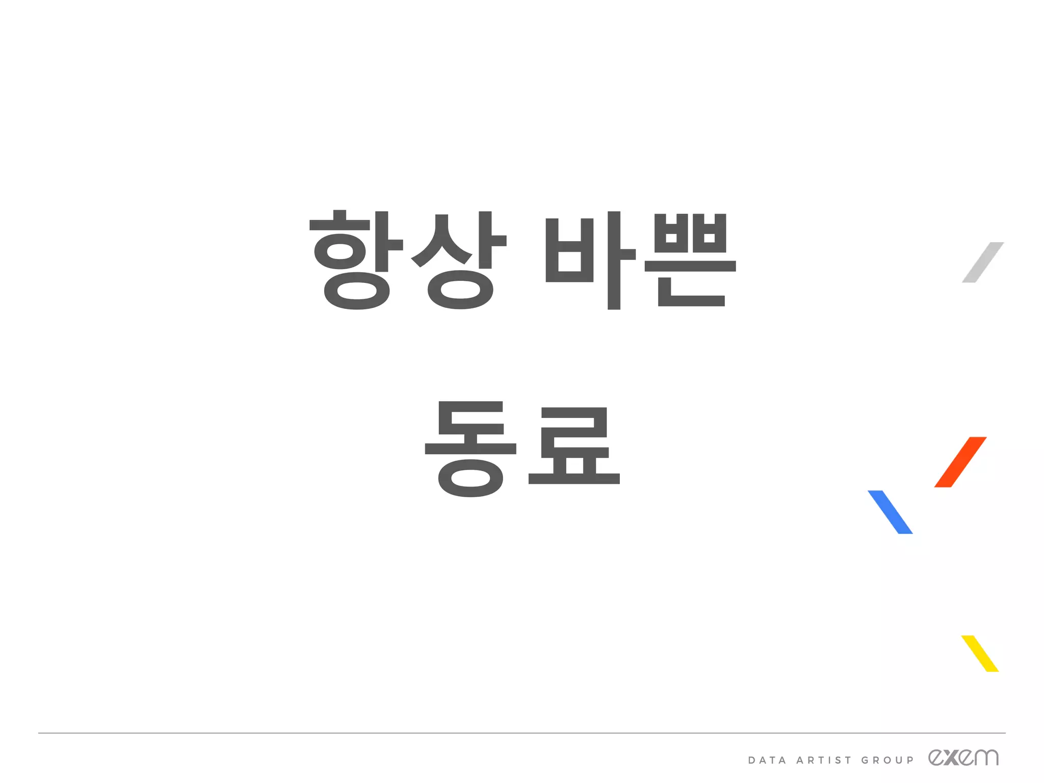항상 바쁜
동료
 